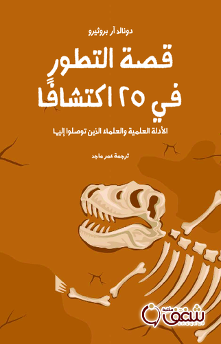 كتاب قصة التطور في 25 اكتشافا للمؤلف دونالد برثيرو